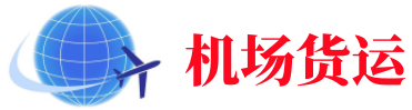 江门空运长春机场